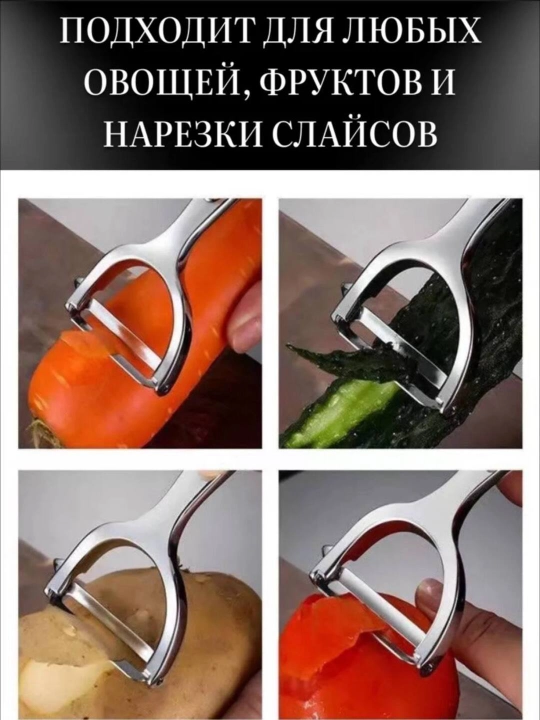 Чистящее средство из нержавеющей стали для чистки фруктов и овощей