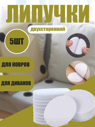 Антискользящая липучка для ковров и мебели