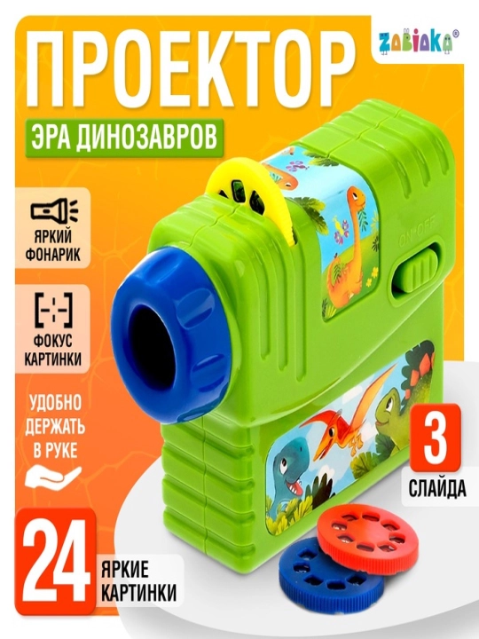 Проектор «Эра динозавров», 3 слайда, 24 картинки - 