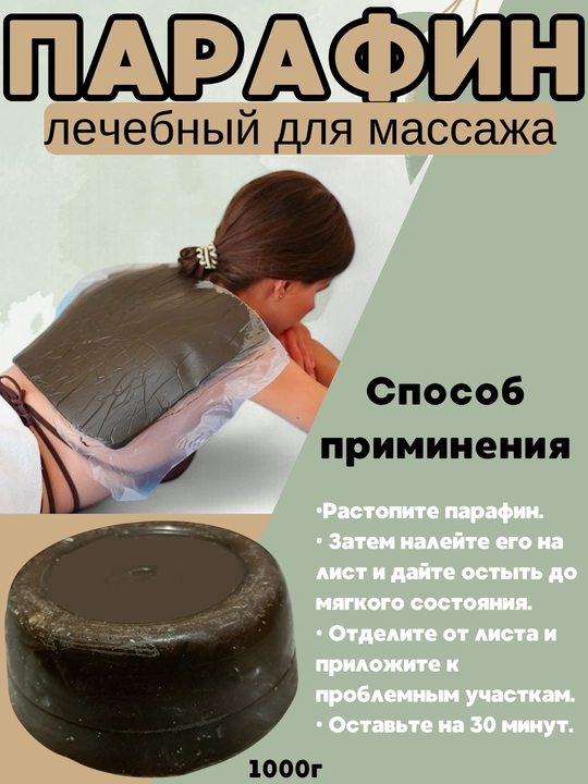 Для парафинового массажа - 