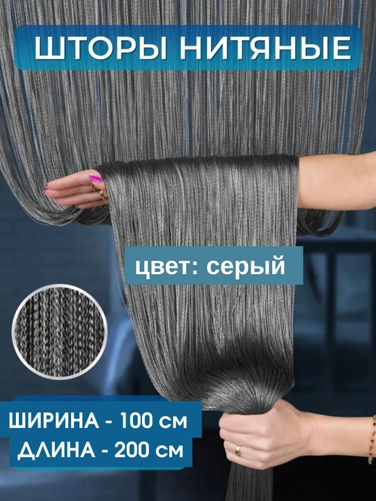 Нитяные шторы лапша, кисея, разноцветные, размер 100 см на 200 см, 300 см на 300 см - 