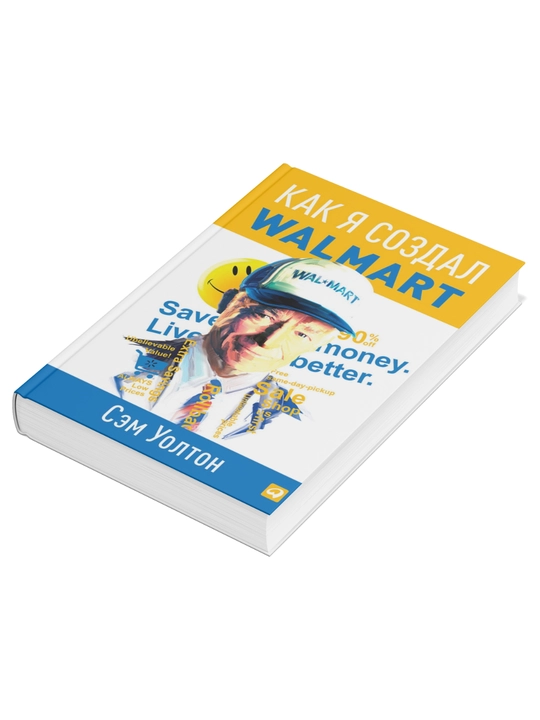 Walmartni qanday yaratdim, Sem Uolton