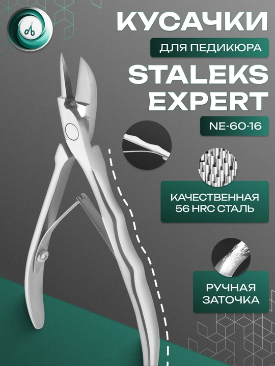 STALEKS Кусачки для ногтей, для маникюра и педикюра, EXPERT 60 16 мм