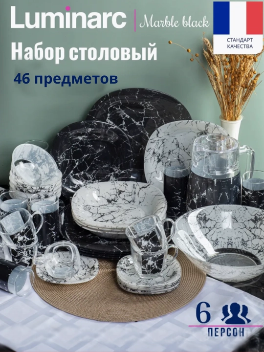Столовый сервиз Luminarc, набор стеклянной посуды, 46 предметов, 6 персон