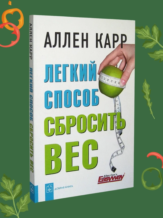 Lyogkiy sposob sbrosit ves, Allen Karr - 