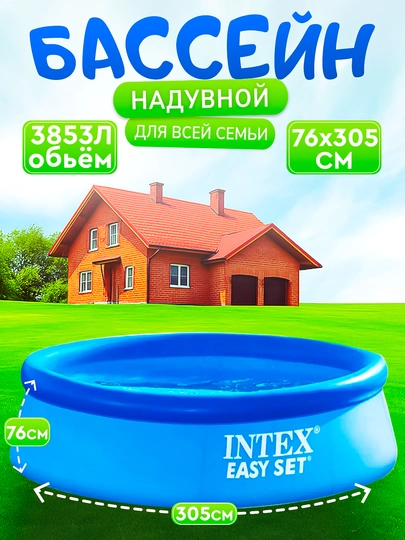 Надувные бассейны Intex Easy Set — INTEXBM-INTEX-ТЕМНСИН