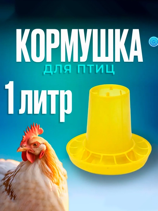Кормушка для домашней птицы на 1,5 кг, пластик, Greengo - 