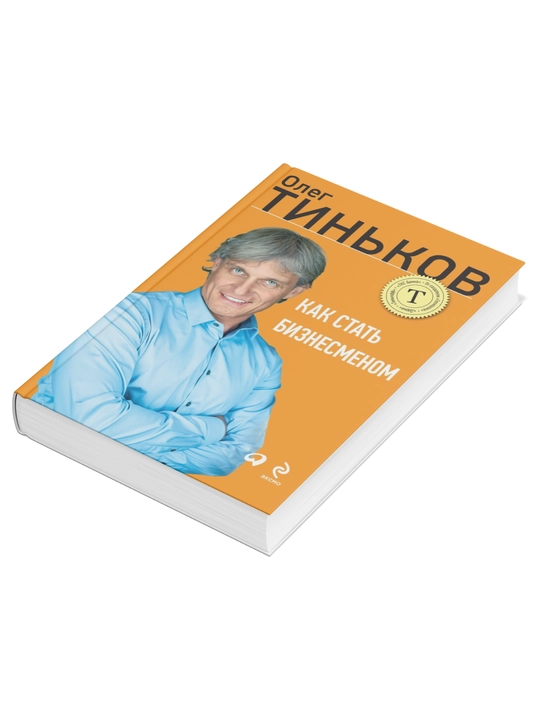 Kak stat' biznesmenom, Oleg Tin'kov
