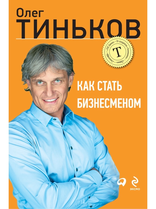 Kak stat' biznesmenom, Oleg Tin'kov