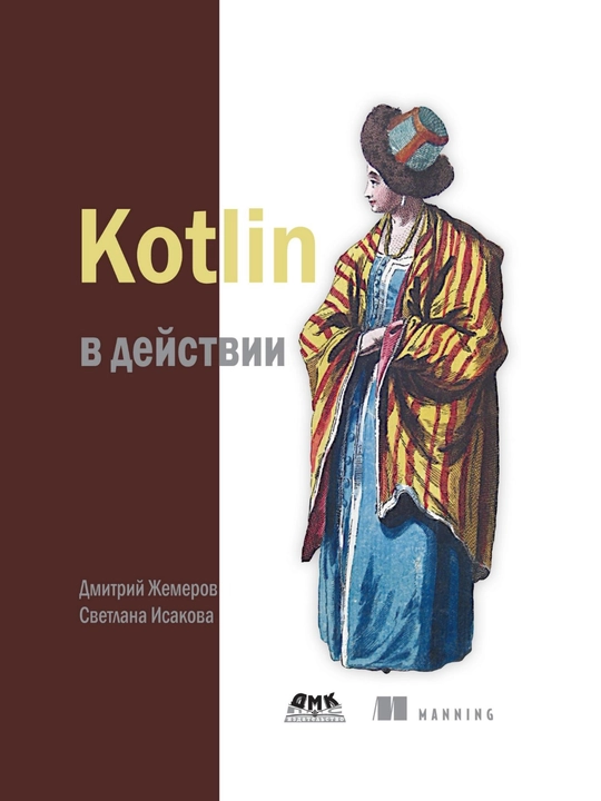 Kotlin v dei`stvii , Vtoroe izdanie