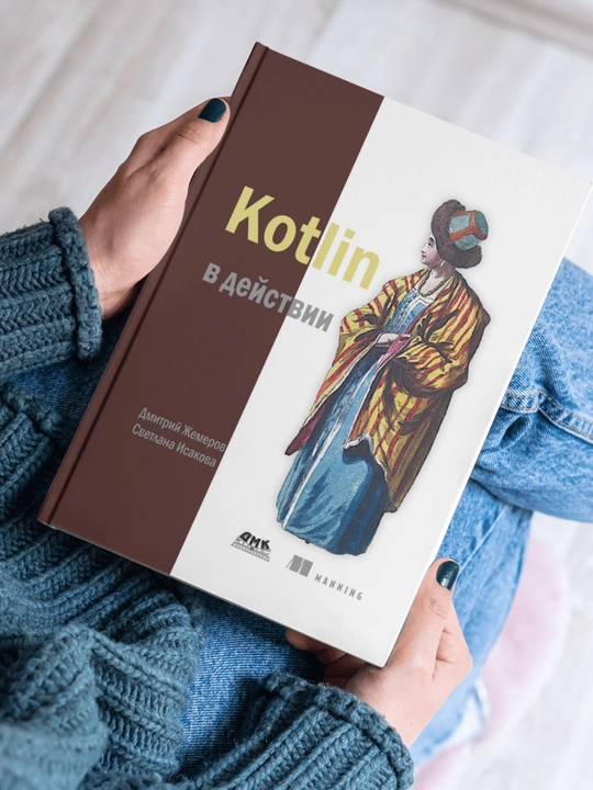 Kotlin v dei`stvii , Vtoroe izdanie - 