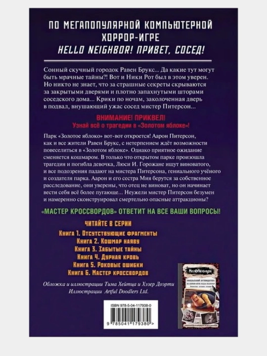 Привет, сосед, Мастер кроссвордов