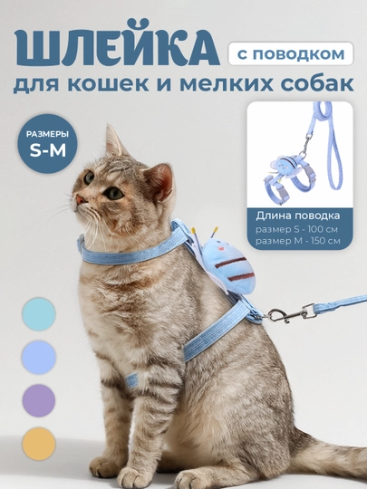 Шлейка регулируемая с поводком для кошек и собак мелких пород, ошейник - 