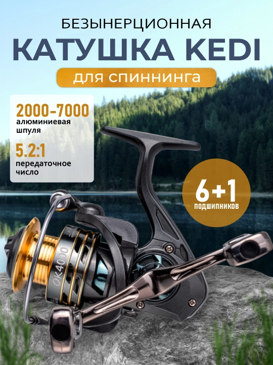 Катушка рыболовная для рыбалки, спиннинга, фидера, безынерционная KEDI  - 