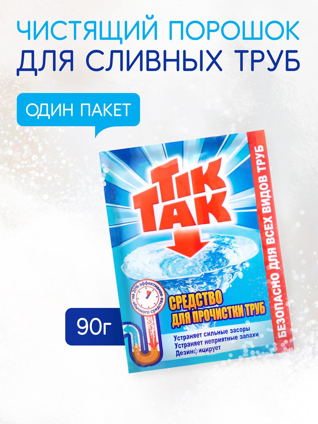 Quvurlarni tozalash vositasi Tik Tak, 90 gr - 
