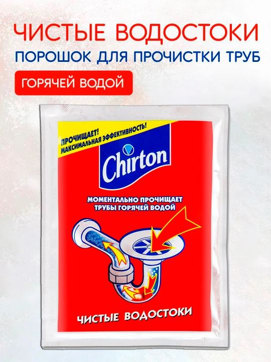 Cредство порошок для прочистки труб Chirton горячей водой, 80 г - 