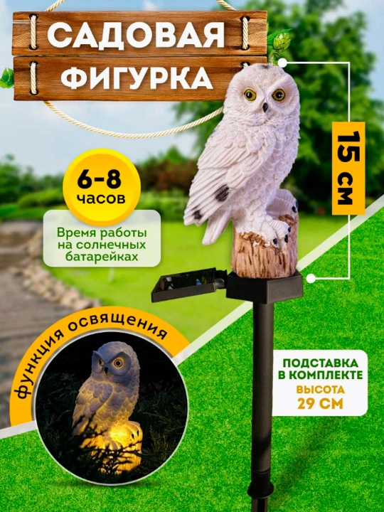 Уличный светильник, светодиодный садовый фонарь «сова» на солнечной батарее - 