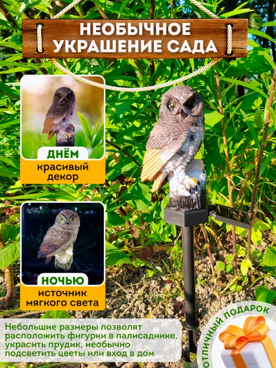 Ko‘cha chirog‘i, quyosh batareyasida ishlaydigan LED "boyqush" bog‘ chirog‘i