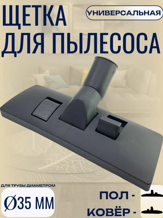 Щетка насадка для пылесосов, диаметр трубки 32/35 мм - 