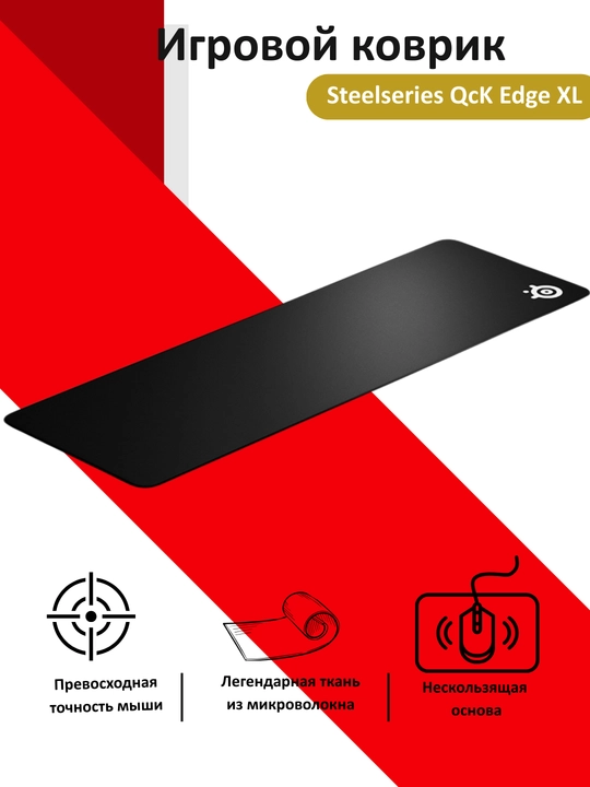 Игровой коврик Steelseries QcK Edge XL - 