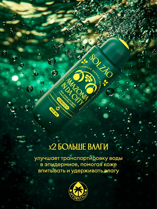 Solzao Amazonia In Da City - laym ekstrakti bilan dush uchun gel parvarishi, 400 ml