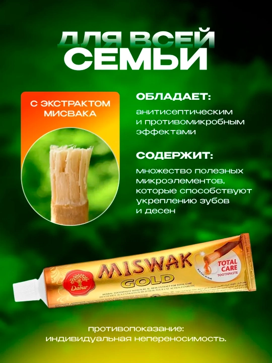 Зубная паста Dabur Miswak, экстракт мисвака, без фтора, Дубай