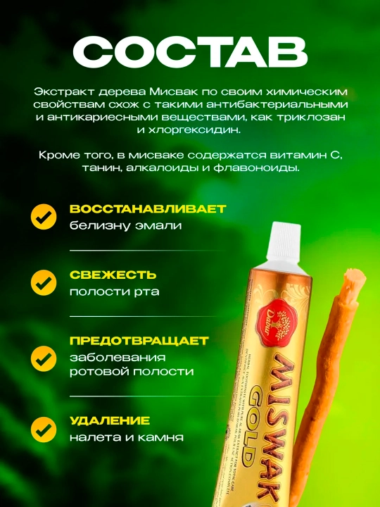Зубная паста Dabur Miswak, экстракт мисвака, без фтора, Дубай