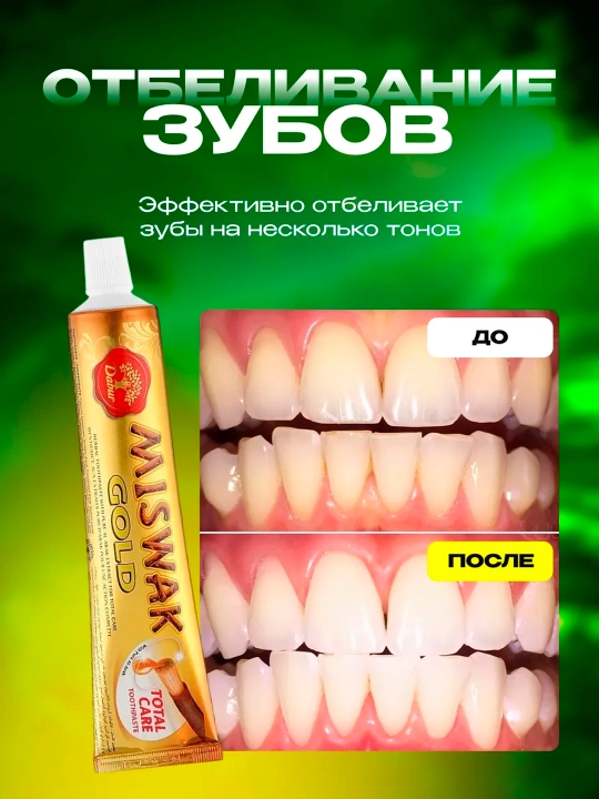 Зубная паста Dabur Miswak, экстракт мисвака, без фтора, Дубай