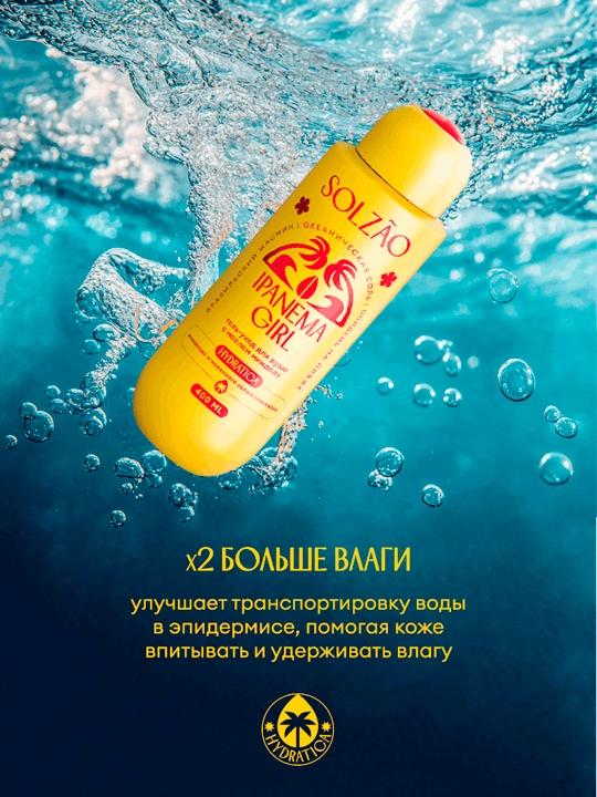 Solzao Ipanema Girl гель-уход для душа с маслом миндаля, 400 мл