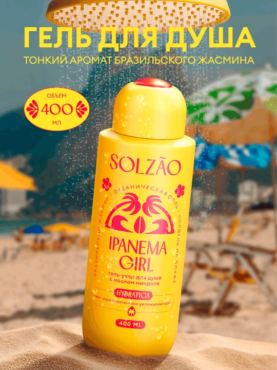 Solzao Ipanema Girl гель-уход для душа с маслом миндаля, 400 мл