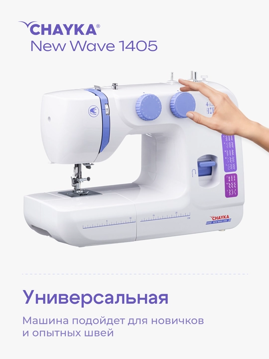 Tikuv mashinasi CHAYKA NЕW WAVE 1405
