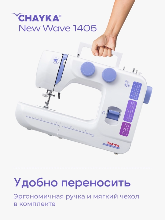 Tikuv mashinasi CHAYKA NЕW WAVE 1405