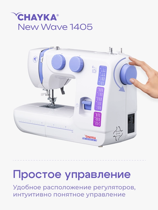 Tikuv mashinasi CHAYKA NЕW WAVE 1405