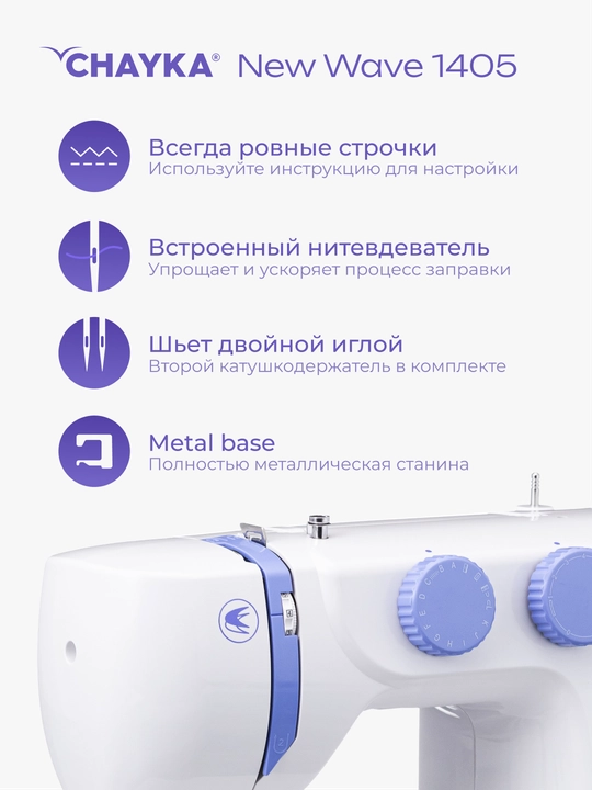 Tikuv mashinasi CHAYKA NЕW WAVE 1405