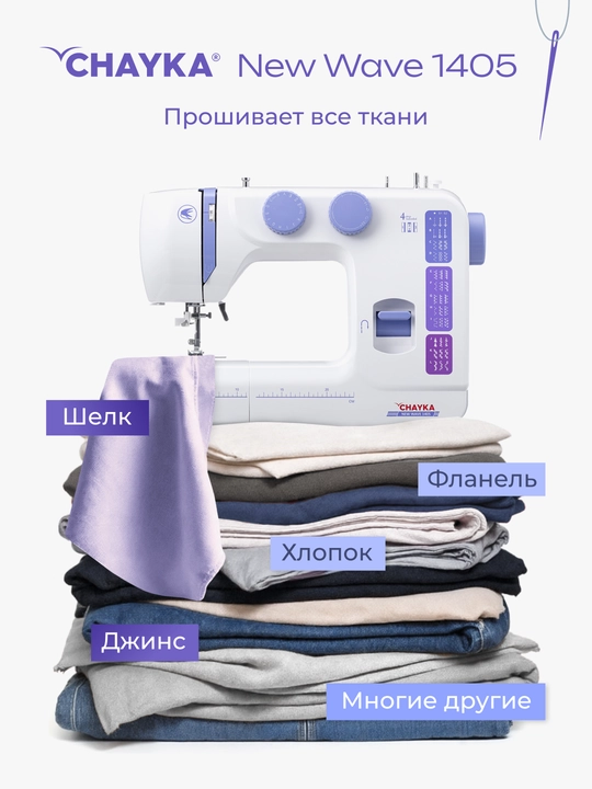 Tikuv mashinasi CHAYKA NЕW WAVE 1405
