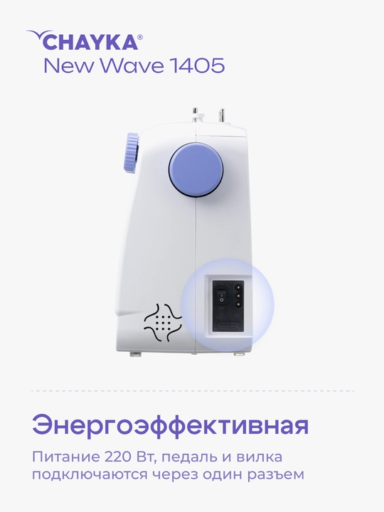 Tikuv mashinasi CHAYKA NЕW WAVE 1405