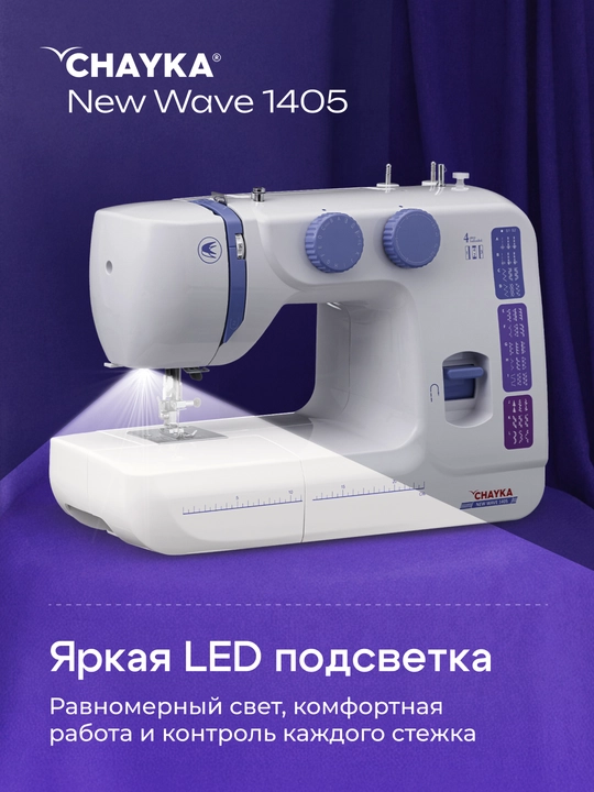 Tikuv mashinasi CHAYKA NЕW WAVE 1405