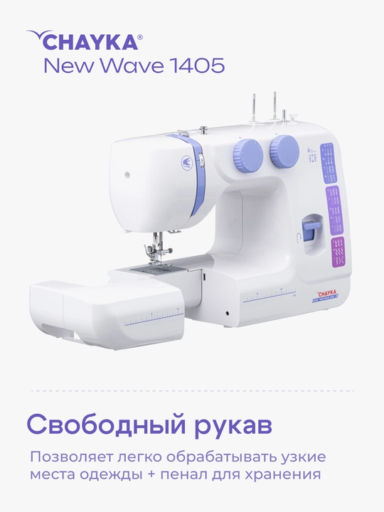 Tikuv mashinasi CHAYKA NЕW WAVE 1405
