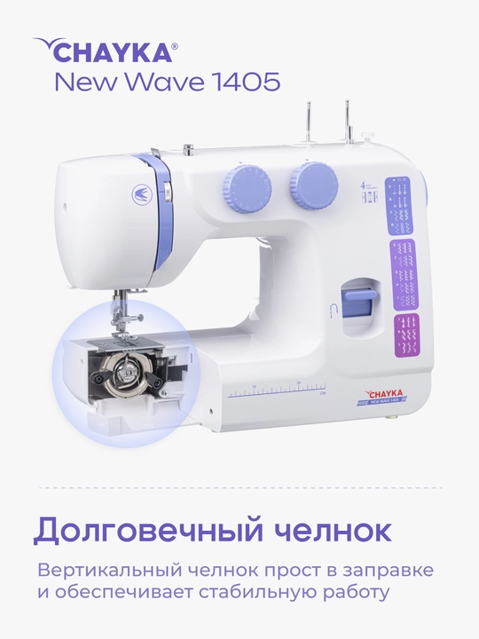 Tikuv mashinasi CHAYKA NЕW WAVE 1405