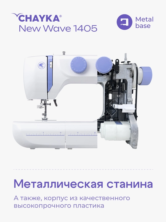 Tikuv mashinasi CHAYKA NЕW WAVE 1405