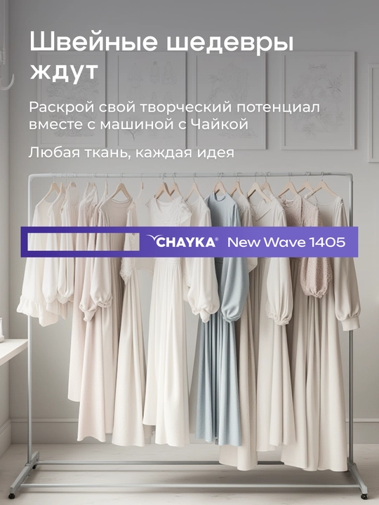 Tikuv mashinasi CHAYKA NЕW WAVE 1405