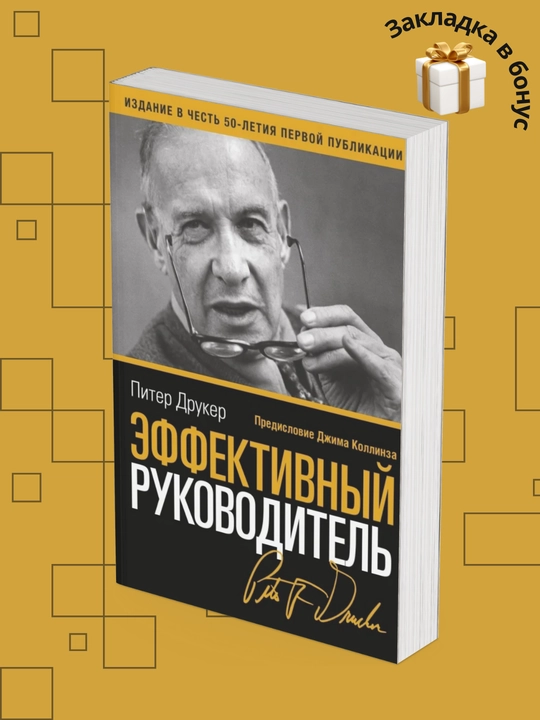 Питер Друкер. Эффективный руководитель