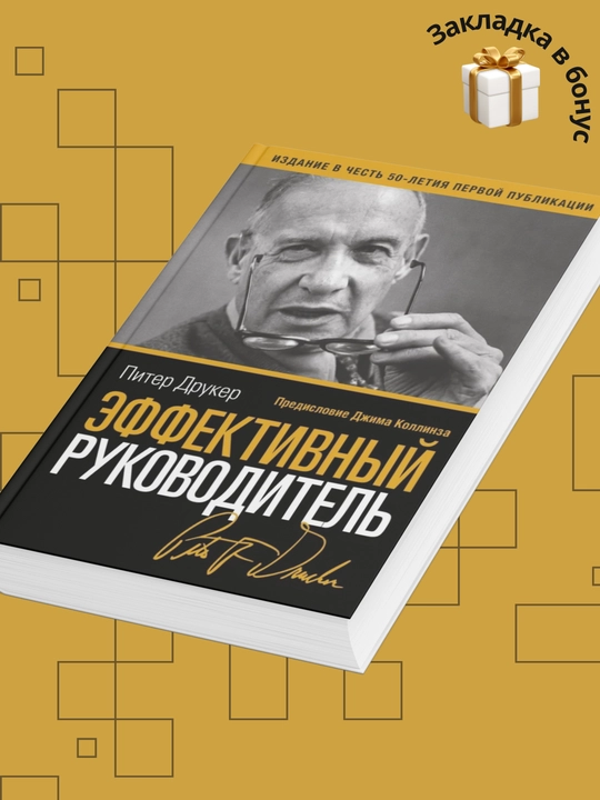 Питер Друкер. Эффективный руководитель