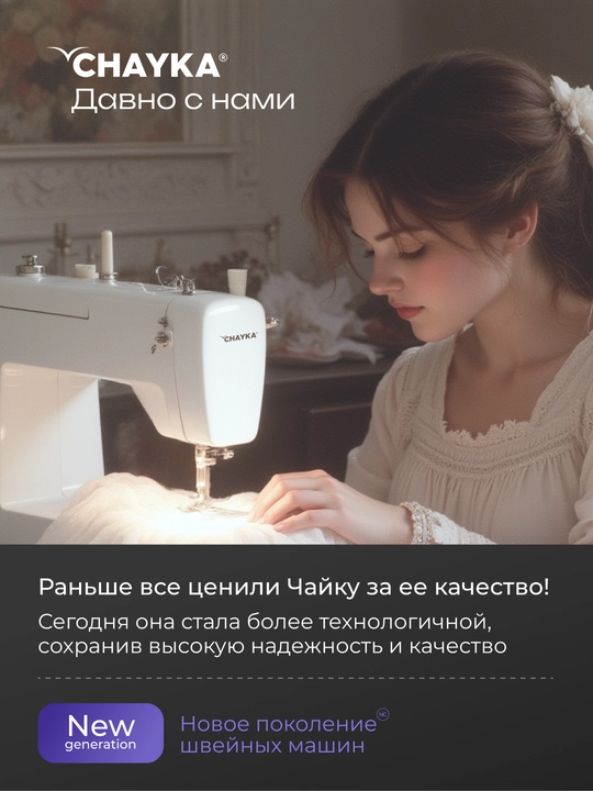 Tikuv mashinasi CHAYKA NЕW WAVE 1405