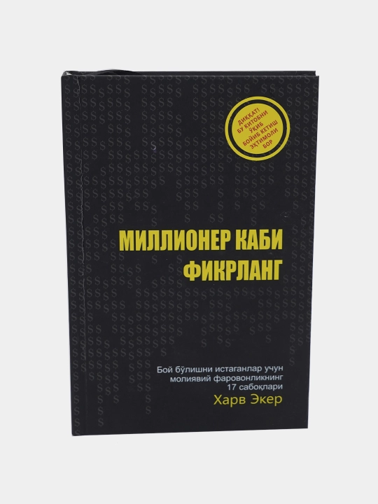 Миллионер каби фикрланг, Харв Экер - 