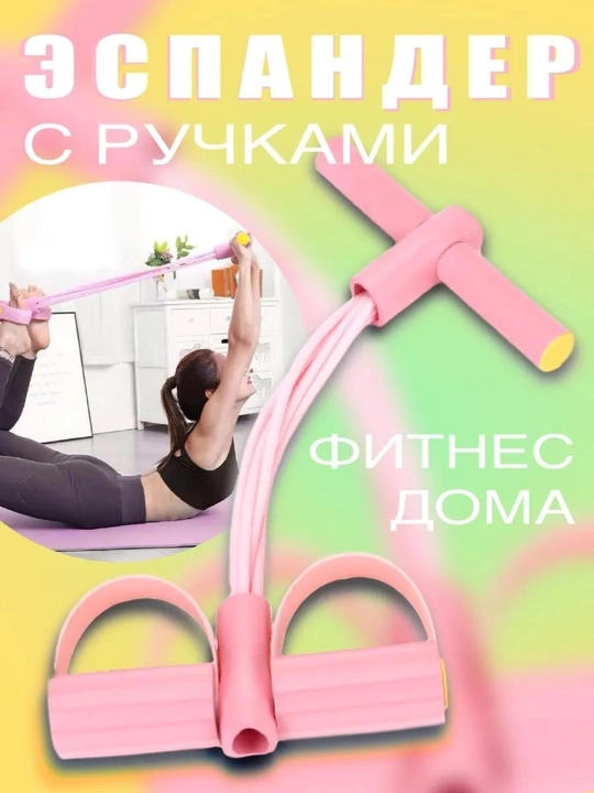 Эспандер для фитнеса, для рук, ног и пресса