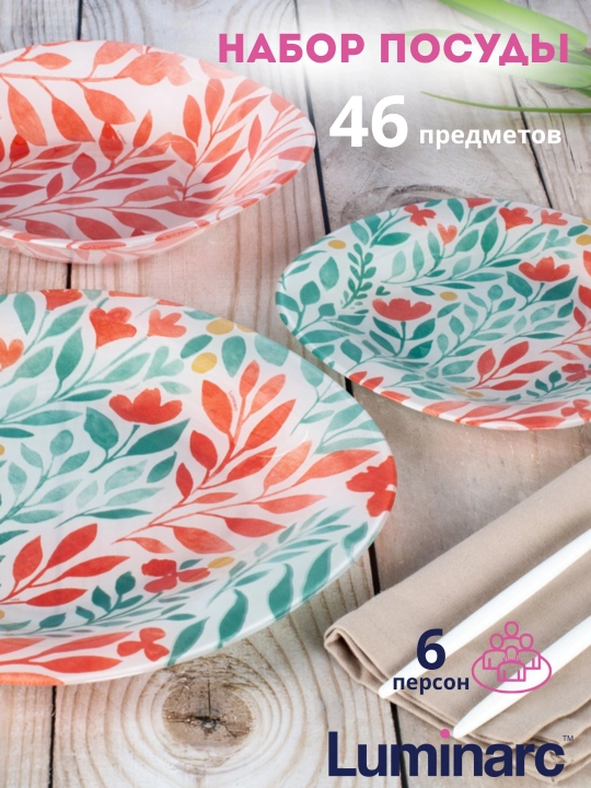 Столовый сервиз Luminarc, набор стеклянной посуды, 46 предметов, 6 персон