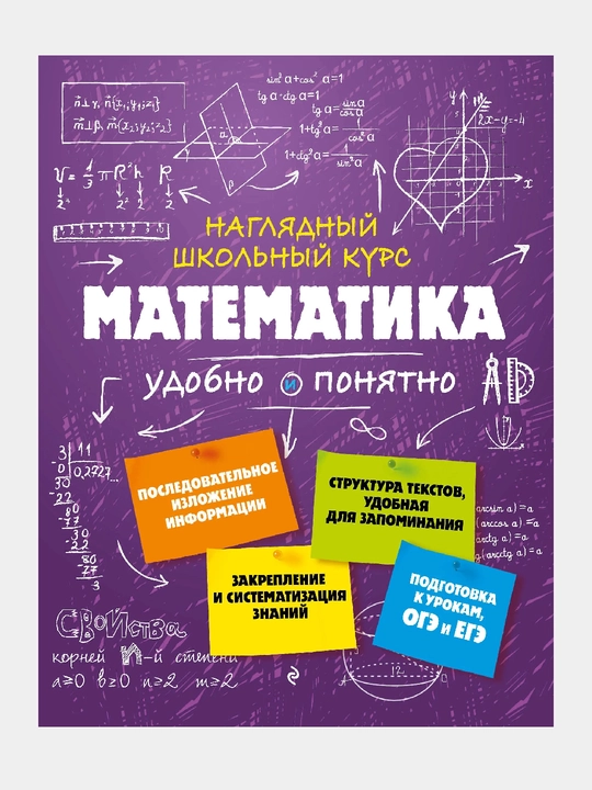Математика: Наглядный школьный курс, Удобно и понятно - 