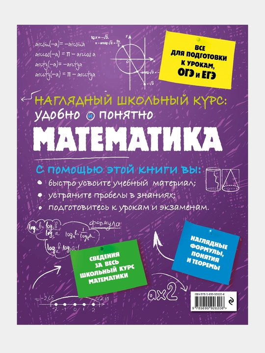 Математика: Наглядный школьный курс, Удобно и понятно