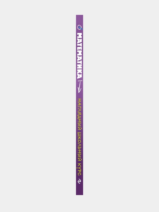 Математика: Наглядный школьный курс, Удобно и понятно